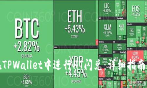 如何在TPWallet中进行HT闪兑：详细指南和技巧