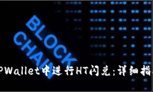 如何在TPWallet中进行HT闪兑：详细指南和技巧