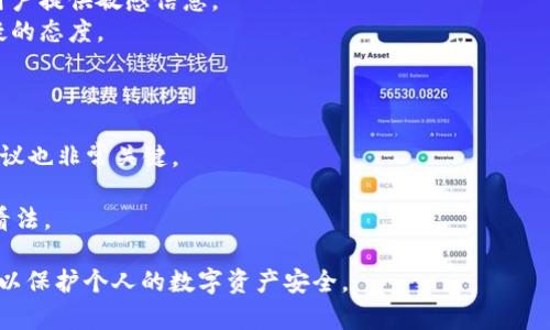   市面上假冒TPWallet图标的识别与防范指南 / 
 guanjianci TPWallet, 假冒图标, 识别方法, 防范措施, 数字钱包安全 /guanjianci 

随着数字支付和加密货币的迅速普及，TPWallet作为一个数字钱包平台也逐渐进入了大众的视野。然而，市面上存在大量的假冒TPWallet图标，用户在使用此类产品时可能遭受盗窃或其他安全威胁。因此，本文将详细介绍如何识别假的TPWallet图标，并提供一些防范措施，保护用户的资产安全。

1. 什么是TPWallet？
TPWallet是一个受到广泛欢迎的数字钱包应用，允许用户存储、发送和接收加密货币。它以用户友好的界面和安全的存储方式著称，适合所有层次的用户，但也因此成为了攻击者的目标。这些假冒图标通常旨在模仿TPWallet的设计，以迷惑不知情的消费者。

2. 为什么会有假冒图标存在？
假冒TPWallet图标的存在主要源于几个因素:
ul
listrong市场需求：/strong随着数字资产的逐渐普及，越来越多的人希望参与其中。这种需求导致一些不法分子利用假冒图标来吸引用户。/li
listrong技术难度低：/strong对一些低技术水平的团队来说，复制原有标志会比较简单。他们只需在设计软件中模仿即可。/li
listrong缺乏法律监管：/strong在某些地区，对数字资产的监管仍然较为薄弱，导致假冒产品猖獗。/li
/ul

3. 如何识别假的TPWallet图标？
识别假冒TPWallet图标你可以从以下几个方面入手：
ul
listrong检查下载来源：/strong确保软件是从官方网站或者正规应用商店下载，不要从未知来源下载任何应用。/li
listrong查看图标细节：/strong细致观察图标的色彩、形状和字体，假冒图标往往在这些方面会有所不同。/li
listrong比对官方网站：/strong访问TPWallet的官方网站，查看其使用的图标和品牌标识。/li
listrong查阅用户反馈：/strong在各大论坛、社交媒体上查看其他用户的使用体验，寻找与假冒图标相关的警告。/li
listrong使用安全软件：/strong利用安全软件扫描下载的文件，以检测是否包含恶意软件。/li
/ul

4. 如何保护自己不被假冒图标欺骗？
防范假冒TPWallet图标的误导措施包括：
ul
listrong增强安全意识：/strong教育自己和身边的人，理解和识别假冒产品的重要性。/li
listrong定期更新软件：/strong确保你的TPWallet应用保持更新，以防止安全漏洞。/li
listrong启用双重认证：/strong使用双重身份验证等额外安全措施，增加账户安全性。/li
listrong保持警惕：/strong对任何陌生链接保持警惕，尤其是来自不明来源的电子邮件或消息。/li
listrong关注官方信息：/strong定期查看TPWallet官方发布的内容，以了解最新的更新和安全建议。/li
/ul

5. 遇到假冒图标该如何处理？
如果不幸下载了假冒的TPWallet图标，应采取以下步骤：
ul
listrong立即卸载：/strong迅速删除可疑的应用，同时清除相关的缓存数据。/li
listrong更改密码：/strong如果在可疑应用中使用过密码，立即更改相关账号密码。/li
listrong检查账户安全：/strong查看所用币种和资产是否安全。/li
listrong报告给官方：/strong将此信息反馈给TPWallet官方，以便他们采取相应措施。/li
listrong寻求专业建议：/strong如有必要，寻求网络安全专家的帮助。/li
/ul

相关问题详细探讨

问题1：TPWallet的正规官方网站如何辨别？
首先，确认官网的网址。TPWallet的官方网址通常以