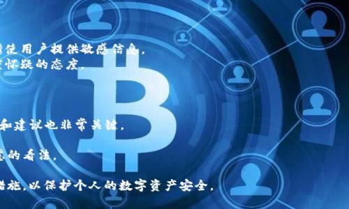   市面上假冒TPWallet图标的识别与防范指南 / 
 guanjianci TPWallet, 假冒图标, 识别方法, 防范措施, 数字钱包安全 /guanjianci 

随着数字支付和加密货币的迅速普及，TPWallet作为一个数字钱包平台也逐渐进入了大众的视野。然而，市面上存在大量的假冒TPWallet图标，用户在使用此类产品时可能遭受盗窃或其他安全威胁。因此，本文将详细介绍如何识别假的TPWallet图标，并提供一些防范措施，保护用户的资产安全。

1. 什么是TPWallet？
TPWallet是一个受到广泛欢迎的数字钱包应用，允许用户存储、发送和接收加密货币。它以用户友好的界面和安全的存储方式著称，适合所有层次的用户，但也因此成为了攻击者的目标。这些假冒图标通常旨在模仿TPWallet的设计，以迷惑不知情的消费者。

2. 为什么会有假冒图标存在？
假冒TPWallet图标的存在主要源于几个因素:
ul
listrong市场需求：/strong随着数字资产的逐渐普及，越来越多的人希望参与其中。这种需求导致一些不法分子利用假冒图标来吸引用户。/li
listrong技术难度低：/strong对一些低技术水平的团队来说，复制原有标志会比较简单。他们只需在设计软件中模仿即可。/li
listrong缺乏法律监管：/strong在某些地区，对数字资产的监管仍然较为薄弱，导致假冒产品猖獗。/li
/ul

3. 如何识别假的TPWallet图标？
识别假冒TPWallet图标你可以从以下几个方面入手：
ul
listrong检查下载来源：/strong确保软件是从官方网站或者正规应用商店下载，不要从未知来源下载任何应用。/li
listrong查看图标细节：/strong细致观察图标的色彩、形状和字体，假冒图标往往在这些方面会有所不同。/li
listrong比对官方网站：/strong访问TPWallet的官方网站，查看其使用的图标和品牌标识。/li
listrong查阅用户反馈：/strong在各大论坛、社交媒体上查看其他用户的使用体验，寻找与假冒图标相关的警告。/li
listrong使用安全软件：/strong利用安全软件扫描下载的文件，以检测是否包含恶意软件。/li
/ul

4. 如何保护自己不被假冒图标欺骗？
防范假冒TPWallet图标的误导措施包括：
ul
listrong增强安全意识：/strong教育自己和身边的人，理解和识别假冒产品的重要性。/li
listrong定期更新软件：/strong确保你的TPWallet应用保持更新，以防止安全漏洞。/li
listrong启用双重认证：/strong使用双重身份验证等额外安全措施，增加账户安全性。/li
listrong保持警惕：/strong对任何陌生链接保持警惕，尤其是来自不明来源的电子邮件或消息。/li
listrong关注官方信息：/strong定期查看TPWallet官方发布的内容，以了解最新的更新和安全建议。/li
/ul

5. 遇到假冒图标该如何处理？
如果不幸下载了假冒的TPWallet图标，应采取以下步骤：
ul
listrong立即卸载：/strong迅速删除可疑的应用，同时清除相关的缓存数据。/li
listrong更改密码：/strong如果在可疑应用中使用过密码，立即更改相关账号密码。/li
listrong检查账户安全：/strong查看所用币种和资产是否安全。/li
listrong报告给官方：/strong将此信息反馈给TPWallet官方，以便他们采取相应措施。/li
listrong寻求专业建议：/strong如有必要，寻求网络安全专家的帮助。/li
/ul

相关问题详细探讨

问题1：TPWallet的正规官方网站如何辨别？
首先，确认官网的网址。TPWallet的官方网址通常以