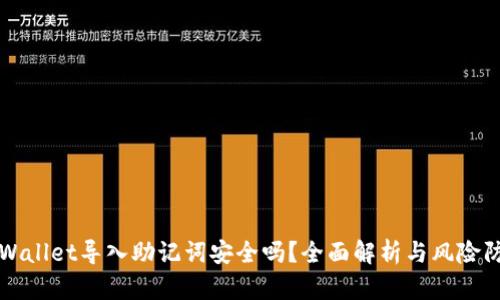 TPWallet导入助记词安全吗？全面解析与风险防范
