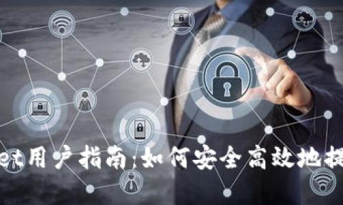 TPWallet用户指南：如何安全高效地提取资金