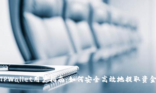 TPWallet用户指南：如何安全高效地提取资金