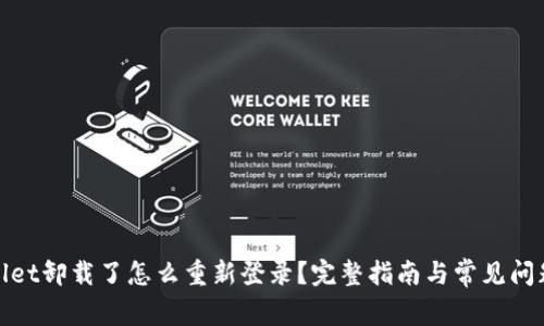 tpwallet卸载了怎么重新登录？完整指南与常见问题解答