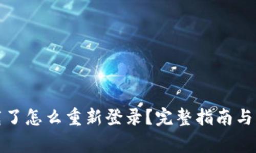 tpwallet卸载了怎么重新登录？完整指南与常见问题解答