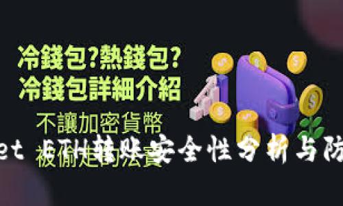 tpwallet ETH转账安全性分析与防范措施