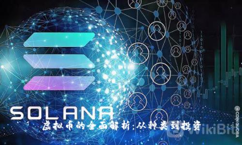 虚拟币的全面解析：从种类到投资