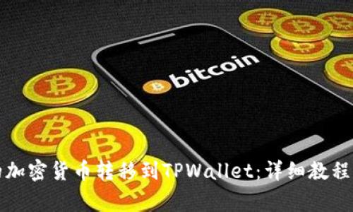 如何将币安上的加密货币转移到TPWallet：详细教程及常见问题解答