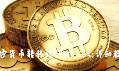 如何将币安上的加密货币转移到TPWallet：详细教程及常见问题解答