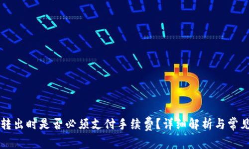 TPWallet转出时是否必须支付手续费？详细解析与常见问题解答