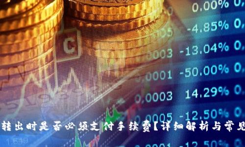 TPWallet转出时是否必须支付手续费？详细解析与常见问题解答