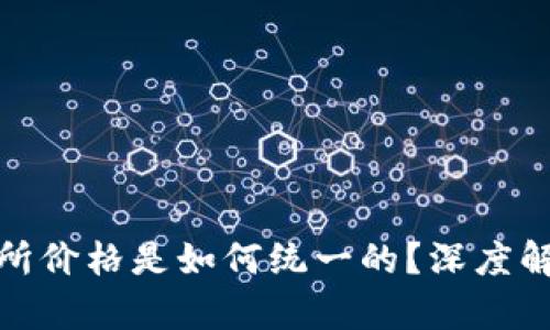 : 虚拟币交易所价格是如何统一的？深度解析与必备知识