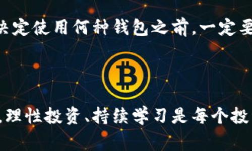 虚拟币受害：警惕加密货币投资中的风险与陷阱/  
虚拟币, 加密货币, 投资风险, 诈骗, 保本措施/guanjianci  

随着区块链技术的发展和加密货币的快速崛起，越来越多的人开始将目光投向虚拟币投资。然而，虚拟币市场也因其高风险和不确定性吸引了各种诈骗行为，导致许多投资者遭受重大损失。本文将深入探讨虚拟币受害的现状、常见的诈骗类型以及投资者可以采取的防范措施，帮助用户更好地了解加密货币投资中可能遇到的风险与陷阱。  

虚拟币市场的现状与投资者心理  
近年来，虚拟币市场的发展速度惊人，尤其是在比特币、以太坊等主流币种的大幅上涨之后，越来越多的人开始关注这个新的投资领域。根据数据统计，2021年全球加密货币市场总市值首次突破2万亿美元，让无数投资者眼前一亮。然而，伴随着市场的繁荣，虚拟币诈骗案也随之增加，许多投资者因缺乏相关知识而陷入骗局。  

投资者的心理往往是复杂而又矛盾的，很多人看到他人通过投资虚拟币获得巨额收益，就会心生向往，盲目跟风。此时，他们通常缺乏对加密货币的基本认识，对于风险的评估也显得极其薄弱。这样的心理状态使得他们更容易成为诈骗者的目标，最终导致投资失败，甚至遭受重大财务损失。  

虚拟币常见的诈骗类型  
在虚拟币市场中，各种形式的诈骗层出不穷。了解这些常见的诈骗类型，能够帮助投资者提高警觉，减少受害的可能性。以下是几种常见的虚拟币诈骗类型：  

h41. 嗅探骗局/h4  
嗅探骗局通常是通过网络社交平台发布虚假信息，诱骗用户参加投资。骗子可能会假冒知名人士或团队，声称推出某种新的加密货币，并承诺巨额回报。许多投资者在未经过深思熟虑的情况下便跟随参与，结果往往是血本无归。  

h42. 传销式诈骗/h4  
传销式诈骗是在加密货币市场中最常见的骗局之一。这类骗局采取层级分销的形式，投资者通过拉人头获得收益，而不是依靠实际的市场交易。此类项目一旦失去新投资者的支持，便会徘徊在崩盘的边缘，许多人因此遭受重大损失。  

h43. 伪装交易所诈骗/h4  
一些诈骗者会创建虚假的交易所，诱导用户注册并转入资金。用户在这些平台上投资后，由于交易所并不真实，资金最终也无法提取。此类事件常常发生在缺乏监管的地区，且一旦发生，追款几乎无望。  

h44. 假冒钱包软件/h4  
随着虚拟币的流行，假冒的数字钱包软件层出不穷。这些软件表面上看似正常，实则是为了窃取用户的私钥和账户信息。用户在使用这些软件进行交易时，可能会损失所有的投资。  

h45. 加密货币“空气币”/h4  
空气币是指那些没有实质性用途的虚拟货币，通常由不法分子在高额宣传的背景下推出。这类虚拟币往往伴随夸大的宣传，只能通过不断的“拉人”来维持市场，最终会因缺乏实际应用价值而崩盘。  

如何保护自己免受虚拟币诈骗  
为了能够在虚拟币市场中安全投资，用户需要掌握一些有效的防范措施。以下是一些建议，帮助投资者在加密货币市场上保护自身的资金安全：  

h41. 学习相关知识/h4  
了解虚拟币和区块链的基本知识是投资者的第一步。投资者应当阅读相关的书籍、文章和参加线上课程，以获取对虚拟币市场的全面了解。只依靠网络上的零散信息不会有助于形成系统的知识，参加专业培训课可能会大大提高识别骗局的能力。  

h42. 核实信息来源/h4  
在做出投资决策前，始终建议核实信息的来源。无论是项目团队的背景、市场口碑，还是白皮书的内容，都应仔细审查，以确保其真实可靠。可以尝试查阅相关的论坛、社交媒体和评测网站的评价。  

h43. 多方对比和研究/h4  
对于一项投资，多方对比和研究往往是明智的做法。可以寻找同类项目进行比较，了解其市场表现、用户评价及其官方信息。如果某个项目的信息有疑点，那么谨慎的投资者应该选择放弃。  

h44. 不轻信高额回报/h4  
虚拟币市场风险较高，任何声称有“稳赚不赔”或“短期内回报巨额”的项目都是骗局的潜在标志。投资者需要保持警觉，不轻信高回报的诱惑。当听到某个项目的回报超出常规水平时，应当保持怀疑态度，并详细调查其真实性。  

h45. 使用安全可靠的平台/h4  
在进行虚拟币交易时，投资者应选用经过验证的交易所和钱包。这些平台通常都会受到监管，提供较高的安全标准。不要轻易在不知名的平台上操作，也避免在社交平台上点击陌生链接。  

常见问题解答  
针对虚拟币受害现象，以下是一些常见的问题和解决方案。  

h41. 如何识别虚拟币诈骗项目？/h4  
识别虚拟币诈骗项目需要多种技巧和方法。首先，投资者应该关注项目的白皮书，通常，一个合法的项目都会有完善的白皮书，详细阐述其技术背景、市场分析和发展计划。如果白皮书没有详细的技术信息或逻辑关系很松散，那么可能存在问题。  

其次，调查团队的背景也是关键。项目背后团队的真实信息、行业背景和是否有成功的项目经历往往会影响项目的可靠性。使用LinkedIn、社交媒体等工具进行研究，可以帮助投资者了解到更多信息。  

最后，参与者的社区反馈也很重要。在一些知名的加密货币论坛上，可以获取对项目的真实反馈。有技术支持的活跃社区通常是一个项目成功的标志，而负面反馈或沉默的社区可能暗示着问题。  

h42. 如果我已经受骗，我该怎么办？/h4  
如果你已经成为虚拟币诈骗的受害者，首先要保持冷静。许多投资者在遭受损失后会感到焦虑和恐惧，进而做出错误的决策。  

接着，收集所有相关的证据，包括交易记录、电子邮件、聊天记录和汇款截图等，具体内容对于后续的报案和维权至关重要。同时，可以选择向当地执法机构或反诈骗中心报案，将你的损失和证据反馈给相关部门，尽可能寻求帮助。  

此外，可以联系专业的法律顾问，确认是否有提起诉讼的可能性。在某些情况下，通过法律手段追讨损失可能是一个可行的选择。  

h43. 虚拟币投资有哪些基本原则？/h4  
在进行虚拟币投资之前，遵循一些基本原则是非常重要的。首先，投资者应当明确自我投资的风险承受能力，只有在完全理解市场风险的情况下，才能做出投资决策。  

其次，切勿将所有资金投入单一的虚拟币，合理分散投资能够有效降低风险。适当的资产配置是投资持久稳定的关键因素，虚拟币也应该与其他资产进行组合投资。  

同时，要设定明确的投资目标和止损策略，确保在特定条件下进行操作，避免因情绪波动而导致的盲目决策。  

h44. 政府对虚拟币市场的监管如何？/h4  
政府对虚拟币市场的监管政策因国家而异，一些国家积极支持虚拟币与区块链技术的发展，努力创建友好的市场环境；而另外一些国家则出于防范金融风险和保护投资者的目的，采取了措施限制或禁止虚拟币交易。在进行虚拟币投资时，务必关注本国的相关政策和法规，以确保合规性，避免潜在的法律问题。  

随着市场的发展，很多国家开始逐渐加强对加密货币的监管，推出各项法规要求交易所提供透明的信息及其运营数据。监管政策的完善将有助于提高投资者的信任度，也让市场更加稳定的发展。  

h45. 如何分辨合法的加密钱包？/h4  
合法的加密钱包具有一些显著特征。首先，大多数可靠的钱包都与知名的加密货币交易所、项目方合作，确保资金能够安全划转及存储。在选择钱包时，可以检查其官方网站，并查阅用户的实际使用体验。  

其次，了解钱包的安全措施是必须的。知名的钱包通常会采取多种安全策略，包括双重身份验证、私钥保护及冷钱包储存等，来确保用户的资金安全。用户在决定使用何种钱包之前，一定要详细了解其安全机制。  

最后，可以阅读相关的专业评测和社区讨论，以获取对各类钱包的真实反馈。只选择那些在社区中拥有良好口碑的钱包来保护自己的资金。  

通过以上内容，我们希望能够帮助用户更好地理解虚拟币投资的风险与防范措施，提高警惕，保护自身的财产安全。在这个充满机遇与挑战的虚拟币市场中，理性投资、持续学习是每个投资者必须具备的素质。  