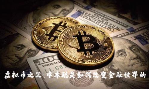 虚拟币之父：中本聪是如何改变金融世界的