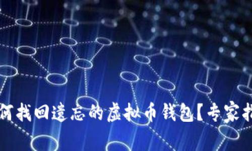 如何找回遗忘的虚拟币钱包？专家指南