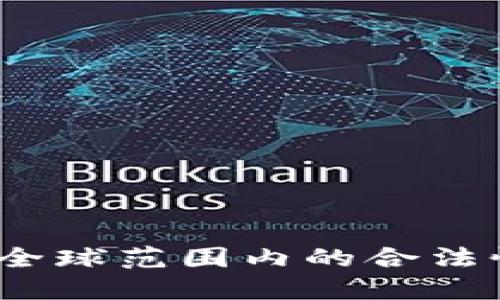 虚拟币承认：全球范围内的合法性与发展趋势