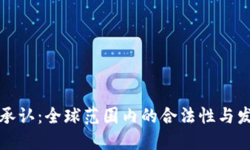 虚拟币承认：全球范围内的合法性与发展趋势