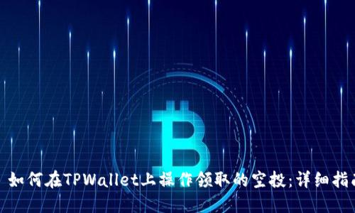: 如何在TPWallet上操作领取的空投：详细指南