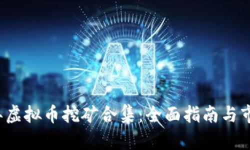 2023年虚拟币挖矿合集：全面指南与市场分析