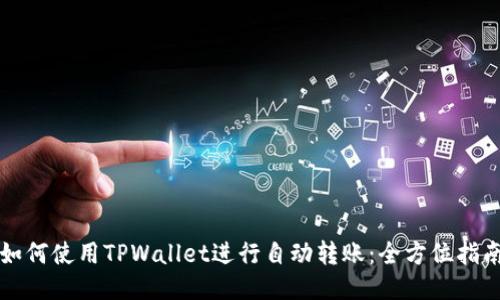 如何使用TPWallet进行自动转账：全方位指南