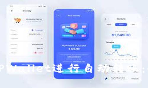 如何使用TPWallet进行自动转账：全方位指南