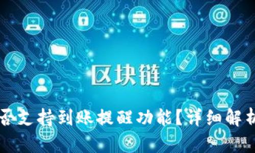tpWallet是否支持到账提醒功能？详细解析与使用指南