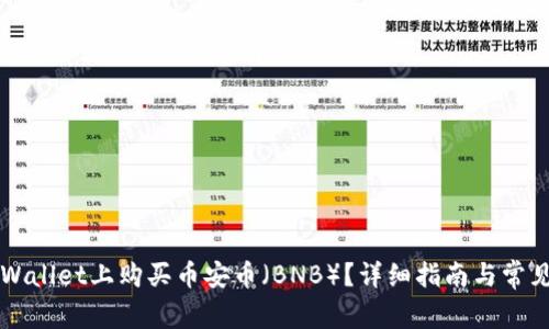 如何在TPWallet上购买币安币（BNB）？详细指南与常见问题解析