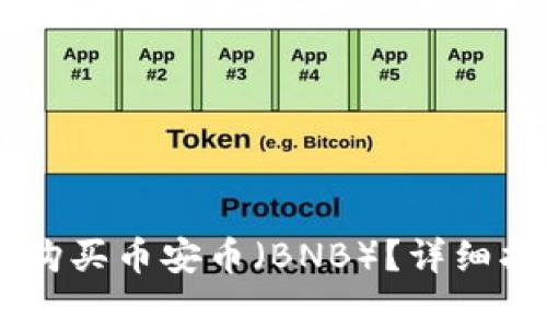 如何在TPWallet上购买币安币（BNB）？详细指南与常见问题解析