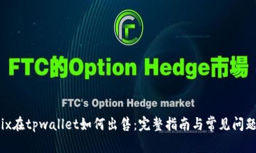 wemix在tpwallet如何出售：完整指南与常见问题解答