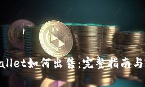 wemix在tpwallet如何出售：完整指南与常见问题解答