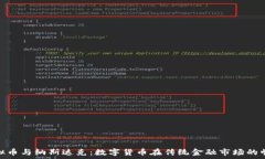   虚拟币与纳斯达克：数字