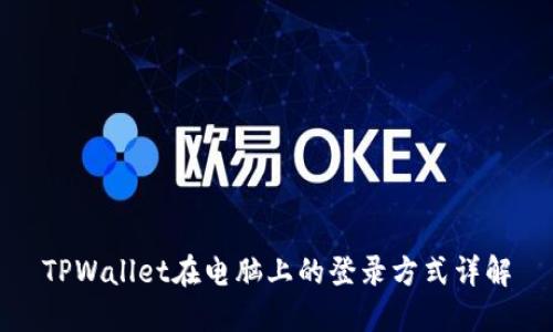 TPWallet在电脑上的登录方式详解