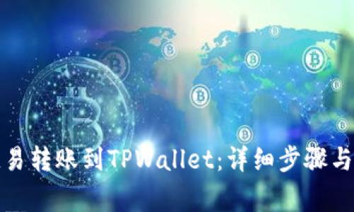 如何将欧易转账到TPWallet：详细步骤与注意事项