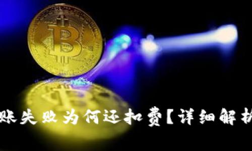 TPWallet转账失败为何还扣费？详细解析及解决方案