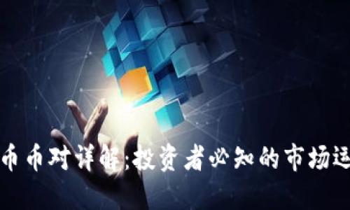 虚拟货币币对详解：投资者必知的市场运作机制
