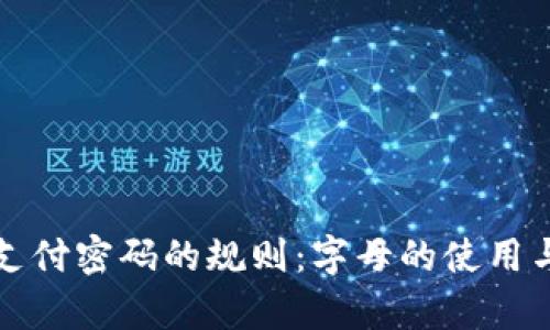 tpwallet支付密码的规则：字母的使用与安全解析
