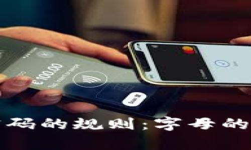 tpwallet支付密码的规则：字母的使用与安全解析