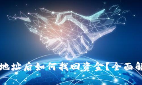 TPWallet转错地址后如何找回资金？全面解析与解决方案