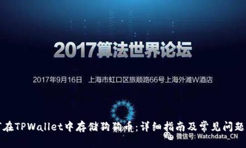 如何在TPWallet中存储狗狗币：详细指南及常见问题解答