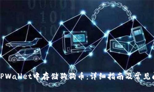 如何在TPWallet中存储狗狗币：详细指南及常见问题解答