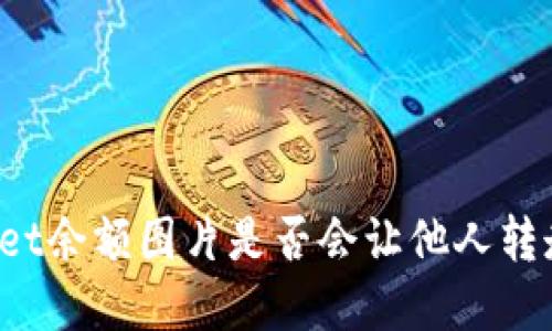 TPWallet余额图片是否会让他人转走资金？