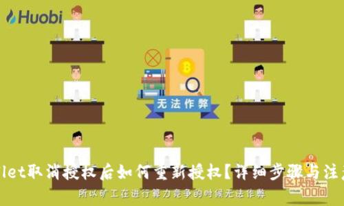 TPWallet取消授权后如何重新授权？详细步骤与注意事项