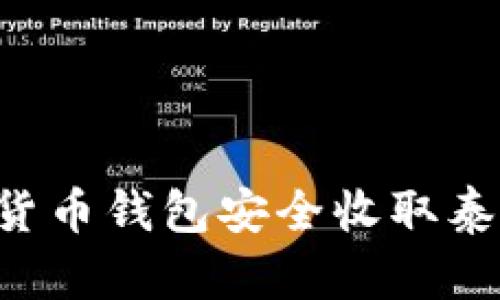 如何通过虚拟货币钱包安全收取泰达币：全面指南