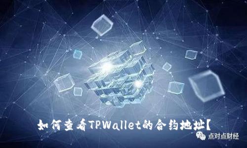 如何查看TPWallet的合约地址？