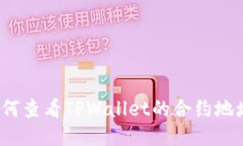 如何查看TPWallet的合约地址？