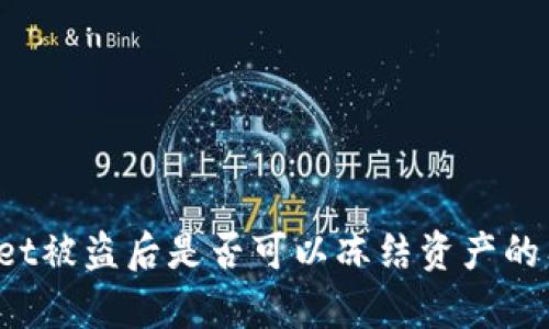  TPWallet被盗后是否可以冻结资产的有效解答