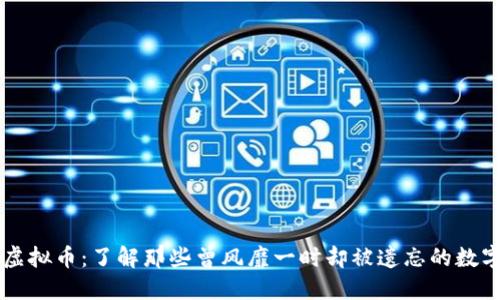 老币虚拟币：了解那些曾风靡一时却被遗忘的数字货币