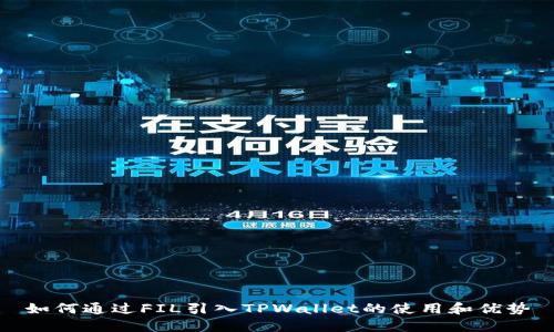 如何通过FIL引入TPWallet的使用和优势