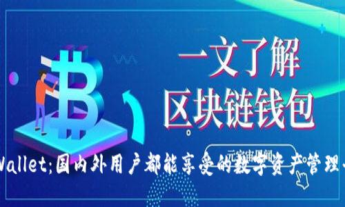 TPWallet：国内外用户都能享受的数字资产管理平台