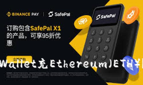 如何为TPWallet充Ethereum（ETH）？全面指南